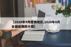 【2020年9月疫情地区,2020年9月全国疫情统计图】