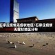 石家庄疫情无症状地区/石家庄疫情无症状地区分布
