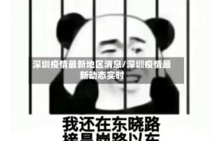 深圳疫情最新地区消息/深圳疫情最新动态实时
