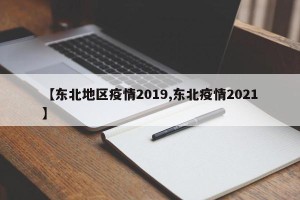 【东北地区疫情2019,东北疫情2021】