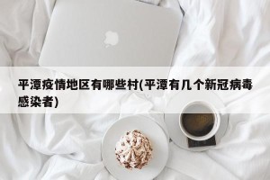 平潭疫情地区有哪些村(平潭有几个新冠病毒感染者)