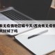 西充有无疫情地区嘛今天/西充有无疫情地区嘛今天封城了吗