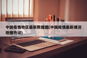 中国疫情地区最新数据图(中国疫情最新情况地图热议)