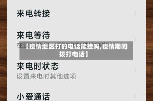 【疫情地区打的电话能接吗,疫情期间拨打电话】
