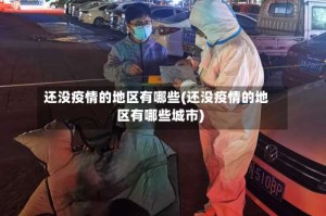 还没疫情的地区有哪些(还没疫情的地区有哪些城市)