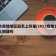 没有疫情地区回家上网课/2021疫情会在家上网课吗