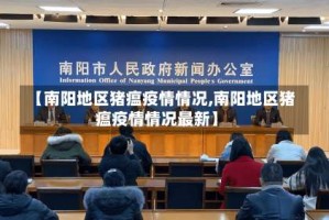 【南阳地区猪瘟疫情情况,南阳地区猪瘟疫情情况最新】