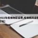 【2022年疫情地区运费,疫情期间运费涨价了吗】