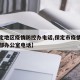【保定地区疫情防控办电话,保定市疫情防控指挥部办公室电话】