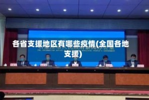 各省支援地区有哪些疫情(全国各地支援)