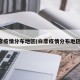 白彦疫情分布地区(白彦疫情分布地区图)