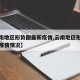 【云南地区形势图最新疫情,云南地区形势图最新疫情情况】
