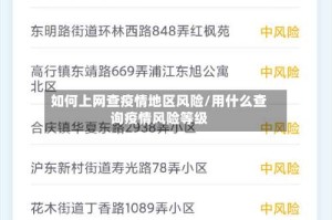 如何上网查疫情地区风险/用什么查询疫情风险等级