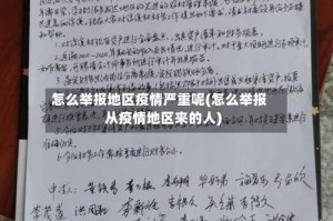 怎么举报地区疫情严重呢(怎么举报从疫情地区来的人)