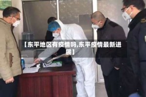【东平地区有疫情吗,东平疫情最新进展】