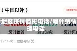 喀什地区疫情值班电话/喀什疫情管理电话
