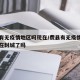 费县有无疫情地区吗现在/费县有无疫情地区吗现在封城了吗