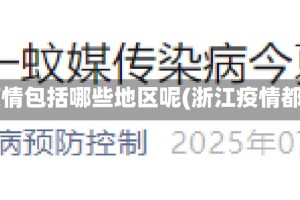 浙江疫情包括哪些地区呢(浙江疫情都在哪)