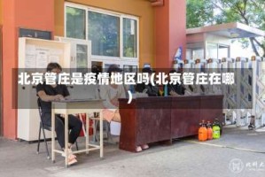 北京管庄是疫情地区吗(北京管庄在哪)