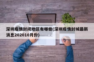 深圳疫情封闭地区有哪些(深圳疫情封城最新消息202010月份)