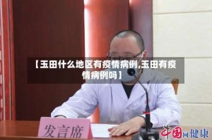 【玉田什么地区有疫情病例,玉田有疫情病例吗】
