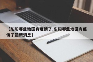 【东阳哪些地区有疫情了,东阳哪些地区有疫情了最新消息】