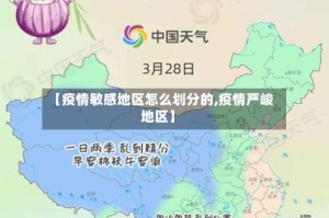 【疫情敏感地区怎么划分的,疫情严峻地区】