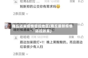 商丘近来疫情管控地区(商丘最新疫情防控政策)