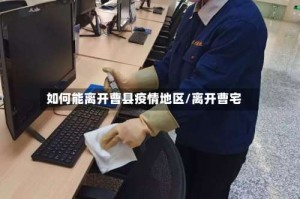 如何能离开曹县疫情地区/离开曹宅