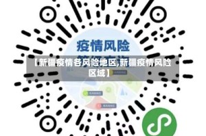 【新疆疫情各风险地区,新疆疫情风险区域】