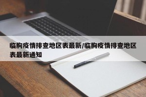 临朐疫情排查地区表最新/临朐疫情排查地区表最新通知