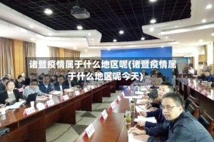诸暨疫情属于什么地区呢(诸暨疫情属于什么地区呢今天)
