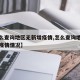 【怎么查询地区无新增疫情,怎么查询地区无新增疫情情况】