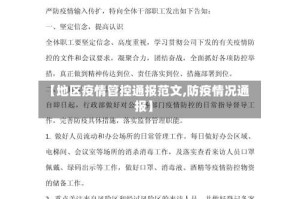 【地区疫情管控通报范文,防疫情况通报】