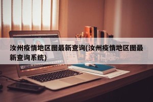 汝州疫情地区图最新查询(汝州疫情地区图最新查询系统)