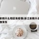 浙江余姚什么地区有疫情/浙江余姚什么地区有疫情发生