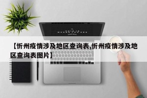 【忻州疫情涉及地区查询表,忻州疫情涉及地区查询表图片】