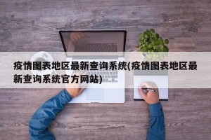 疫情图表地区最新查询系统(疫情图表地区最新查询系统官方网站)