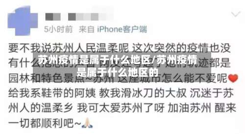 苏州疫情是属于什么地区/苏州疫情是属于什么地区的-第1张图片