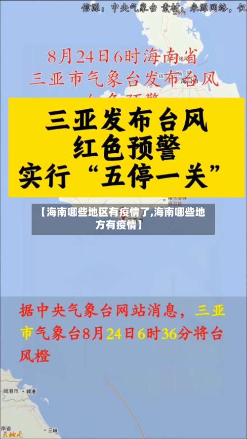 【海南哪些地区有疫情了,海南哪些地方有疫情】-第1张图片