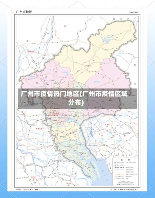 广州市疫情热门地区(广州市疫情区域分布)-第2张图片