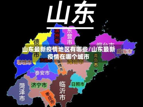 山东最新疫情地区有哪些/山东最新疫情在哪个城市-第2张图片