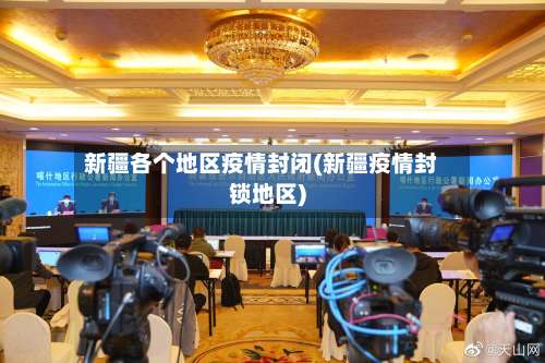 新疆各个地区疫情封闭(新疆疫情封锁地区)-第1张图片