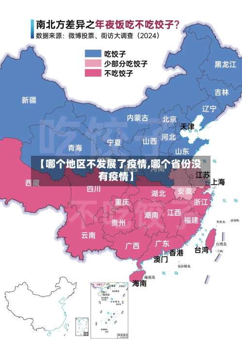 【哪个地区不发展了疫情,哪个省份没有疫情】-第1张图片