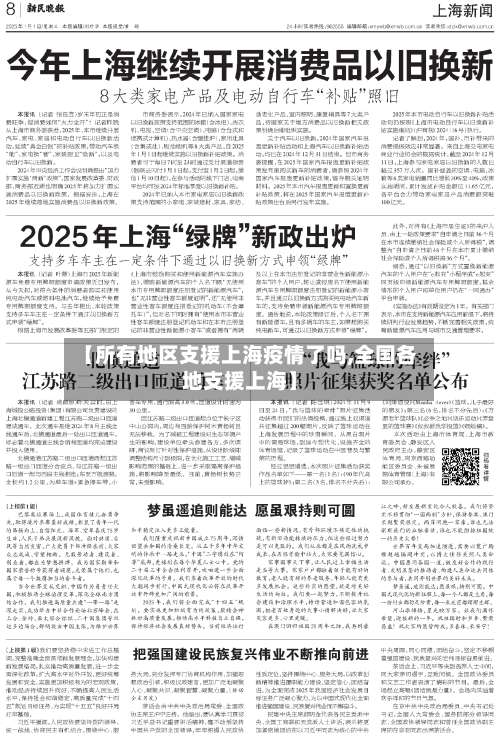 【所有地区支援上海疫情了吗,全国各地支援上海】-第1张图片