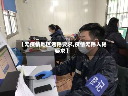 【无疫情地区返锡要求,疫情无锡入锡要求】-第3张图片