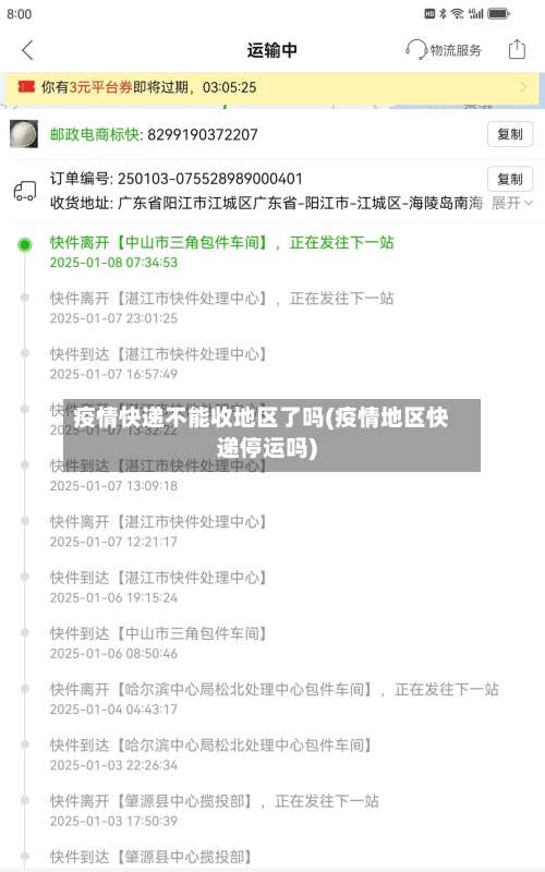 疫情快递不能收地区了吗(疫情地区快递停运吗)-第1张图片