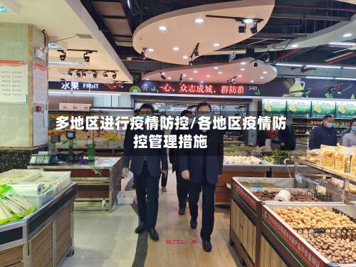多地区进行疫情防控/各地区疫情防控管理措施-第1张图片