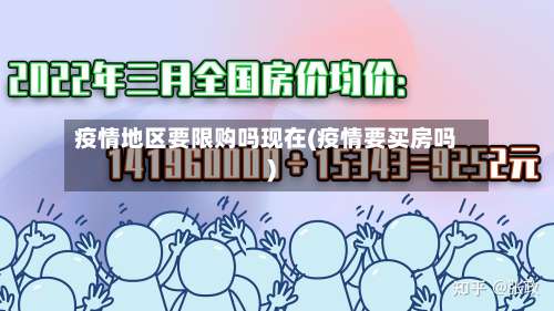 疫情地区要限购吗现在(疫情要买房吗)-第1张图片