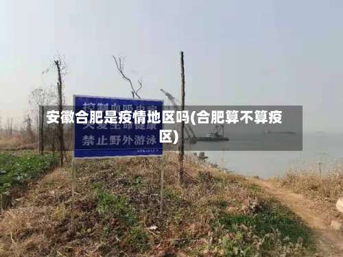 安徽合肥是疫情地区吗(合肥算不算疫区)-第2张图片